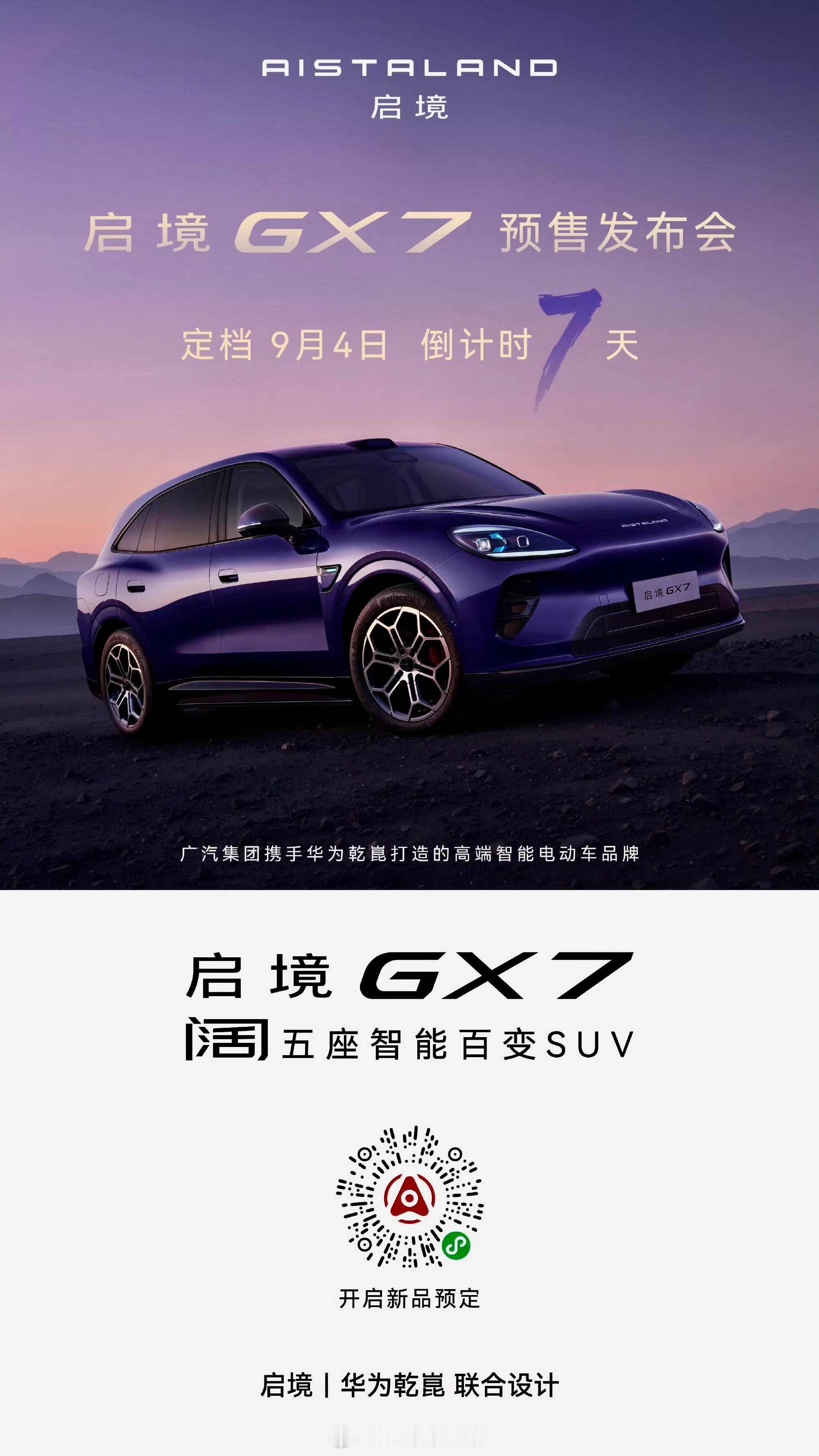启境GX7阔五座预售发布会定档9月4日17点！广汽×华为乾崑联手打造，5米1车长