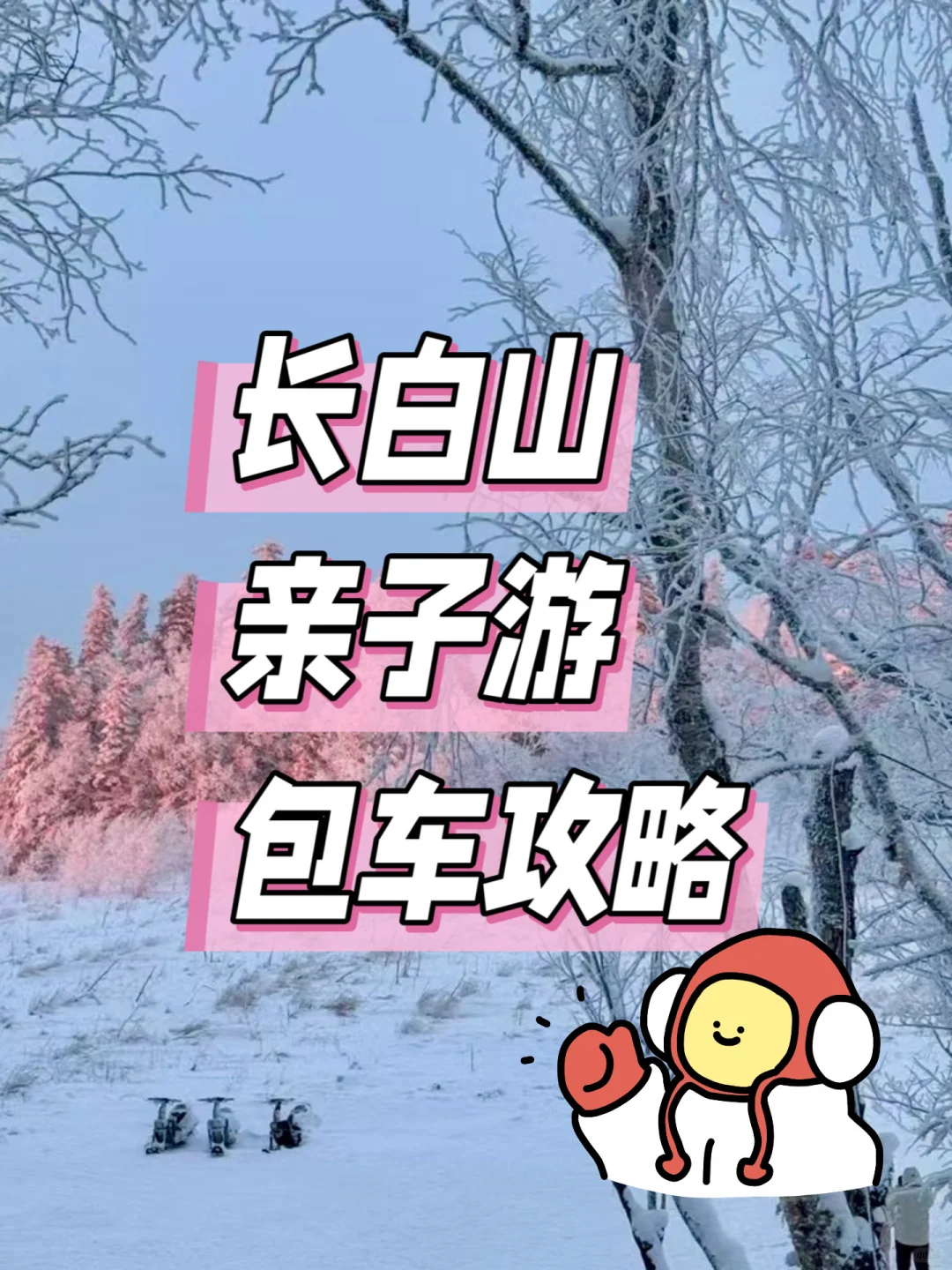 长白山旅游攻略来了❗️省力不费妈❣️
