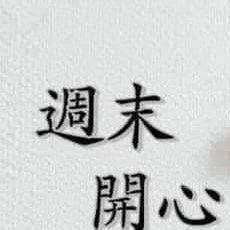 互动打卡  云淡风轻，随意放飞美丽心情！诗情画意，爱心在阳光下沐浴！盈盈笑语，管