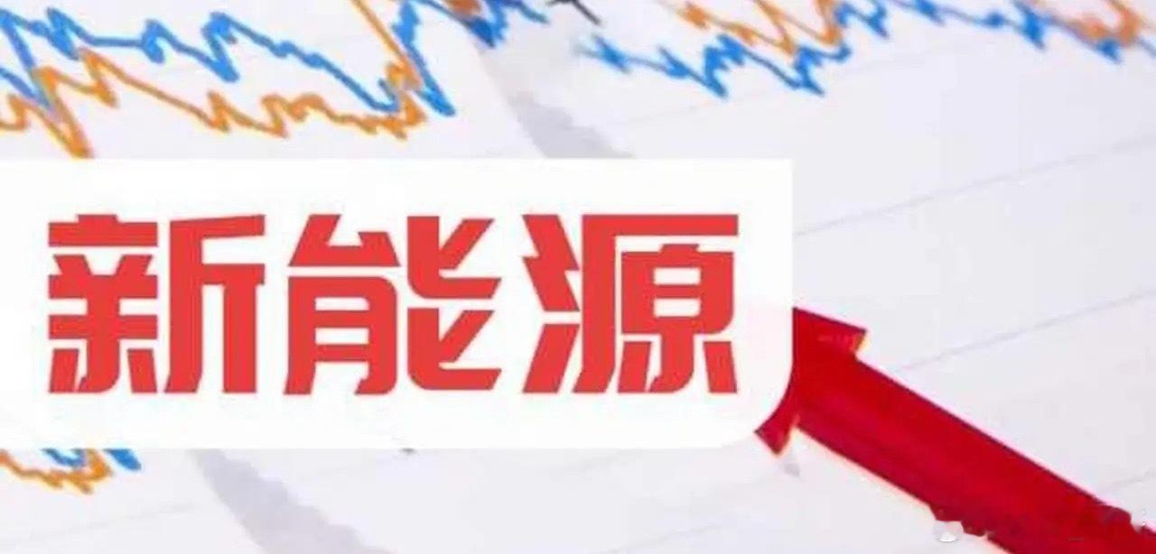 晚间最大的消息出来了，“风光储电”大好消息，明天高开基本没有悬念了！上面提到了，