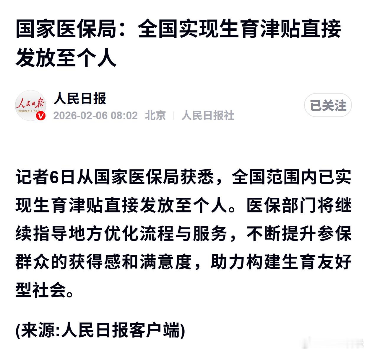 国家医保局：全国实现生育津贴直接发放至个人 