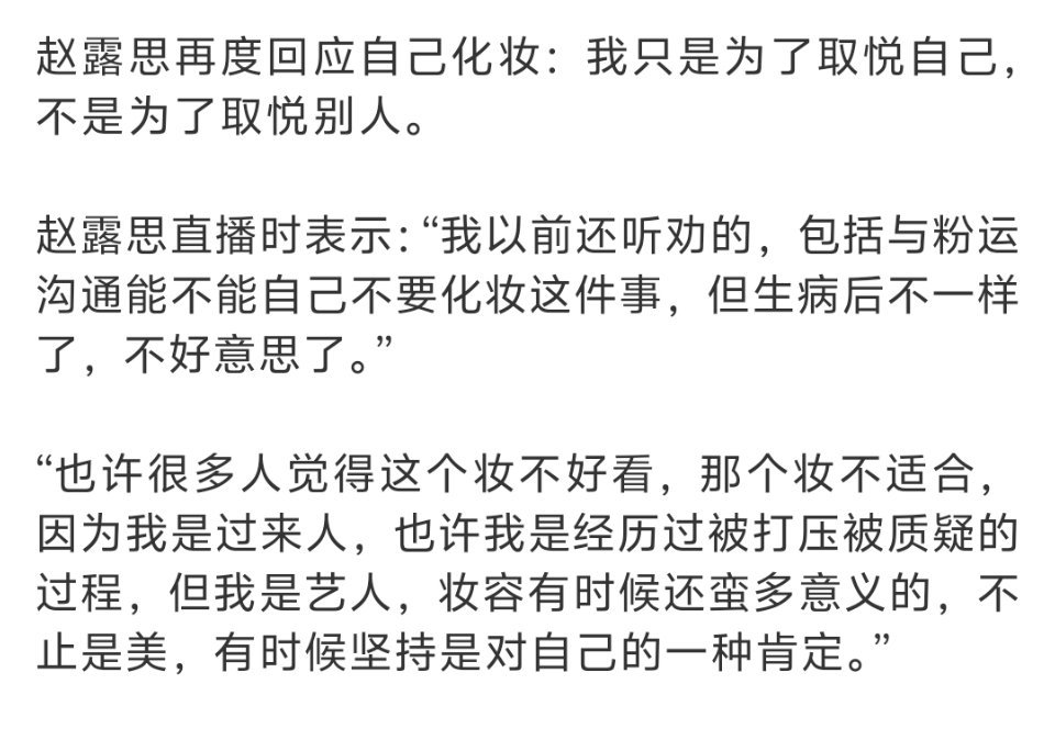 赵露思有时候坚持是对自己的一种肯定让她坚持吧，粉丝不要再劝了。尊重他人命运，放下