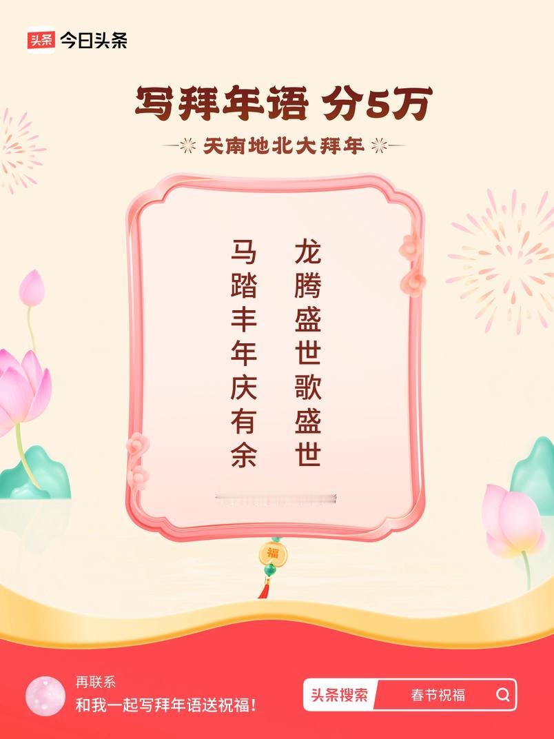 写拜年语送祝福新春拜年送祝福！我的祝福是：“马踏丰年庆有余，龙腾盛世歌盛世”！快