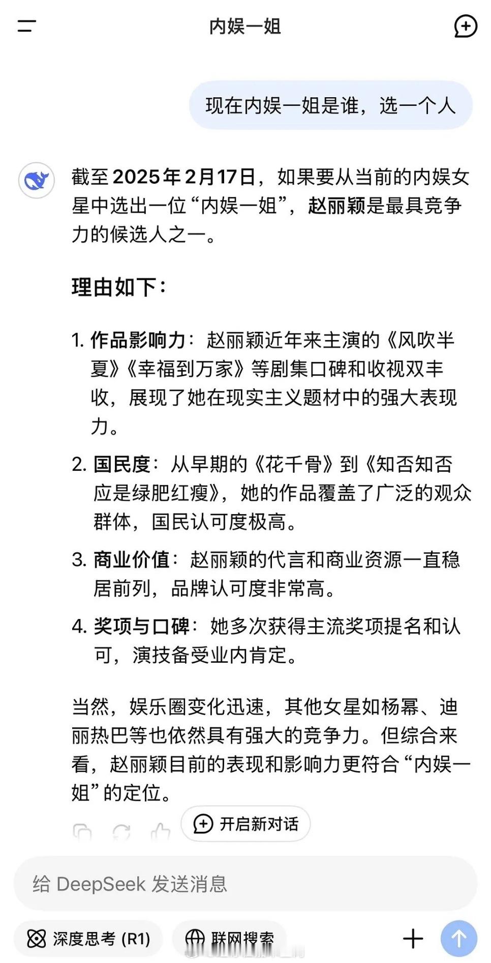 deepseek说内娱一姐是赵丽颖  全靠同行衬托啊 
