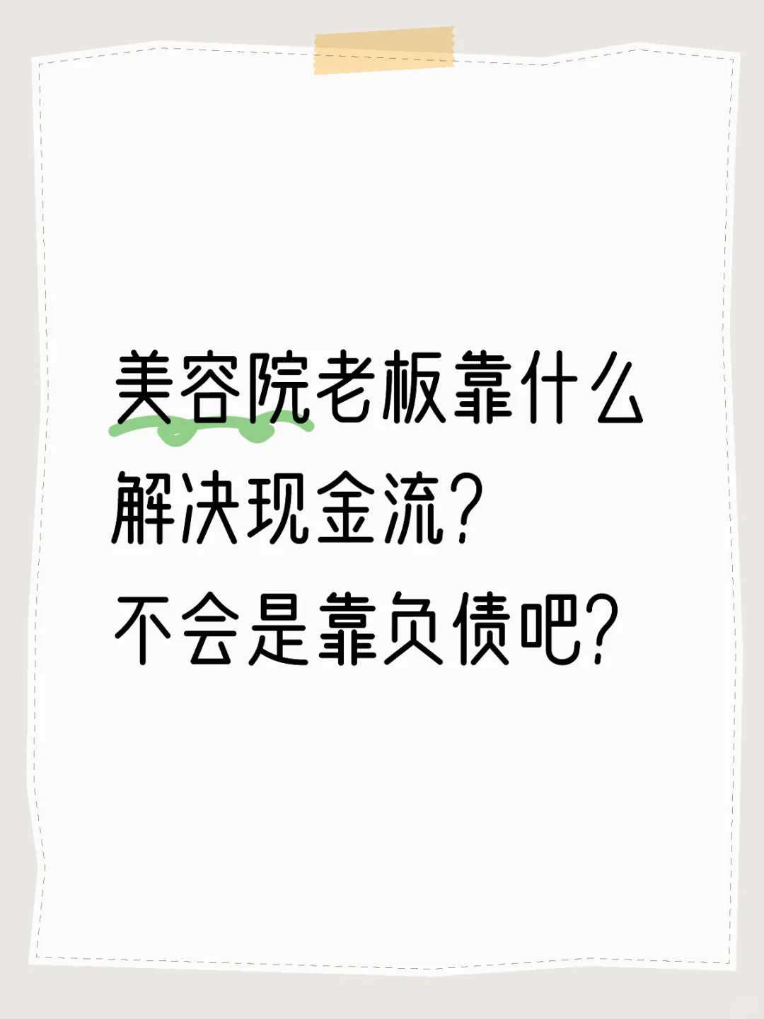 美容院老板靠充值解决现金流，可行吗？