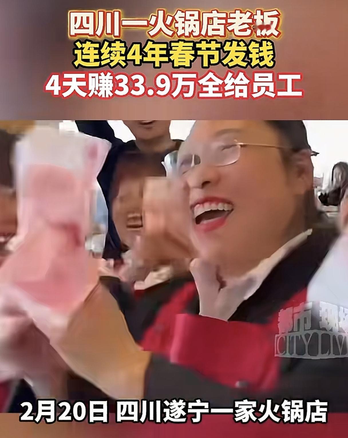 火锅店这么赚钱啊！
四川一火锅店4天赚了33.9万，老板全部发给了员工。这位老板