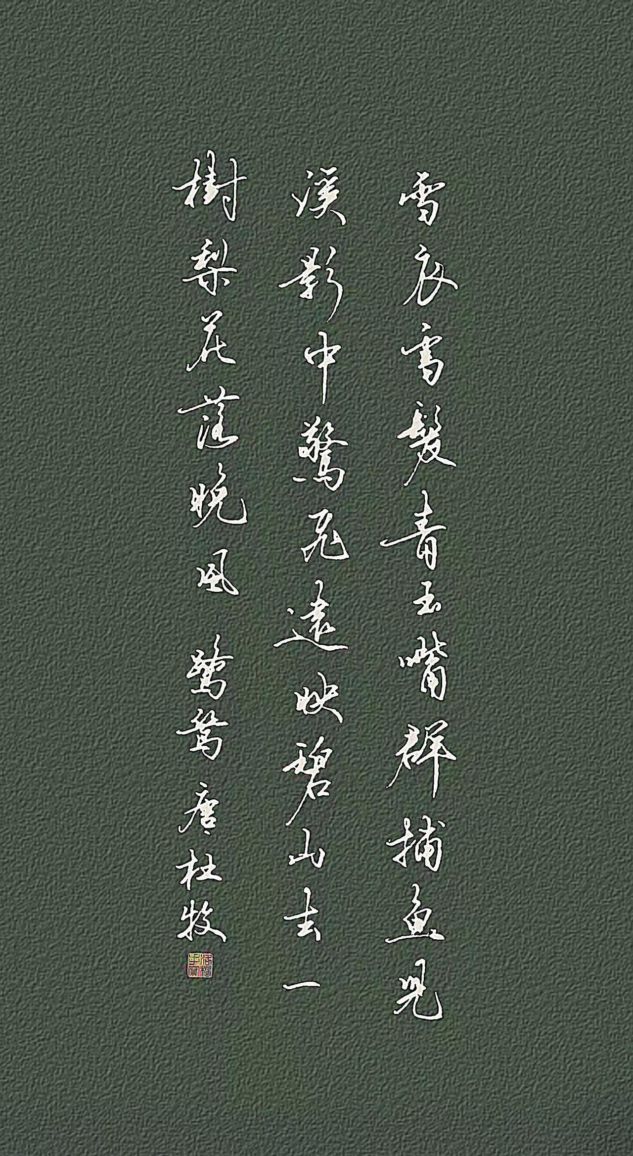 《鹭鸶》唐·杜牧
 
雪衣雪发青玉觜，
群捕鱼儿溪影中。
惊飞远映碧山去，
一树