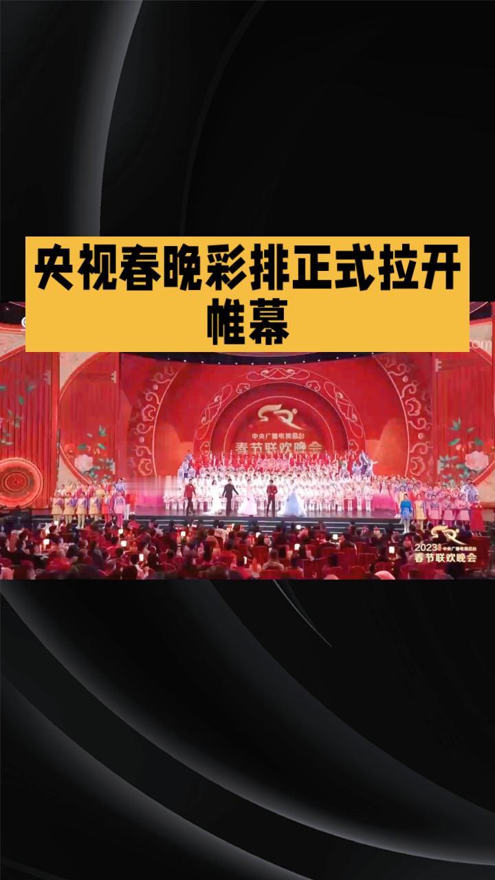 2026年央视春晚彩排正式拉开帷幕，四大分会场齐发力，科技与传统文化碰撞出全新火