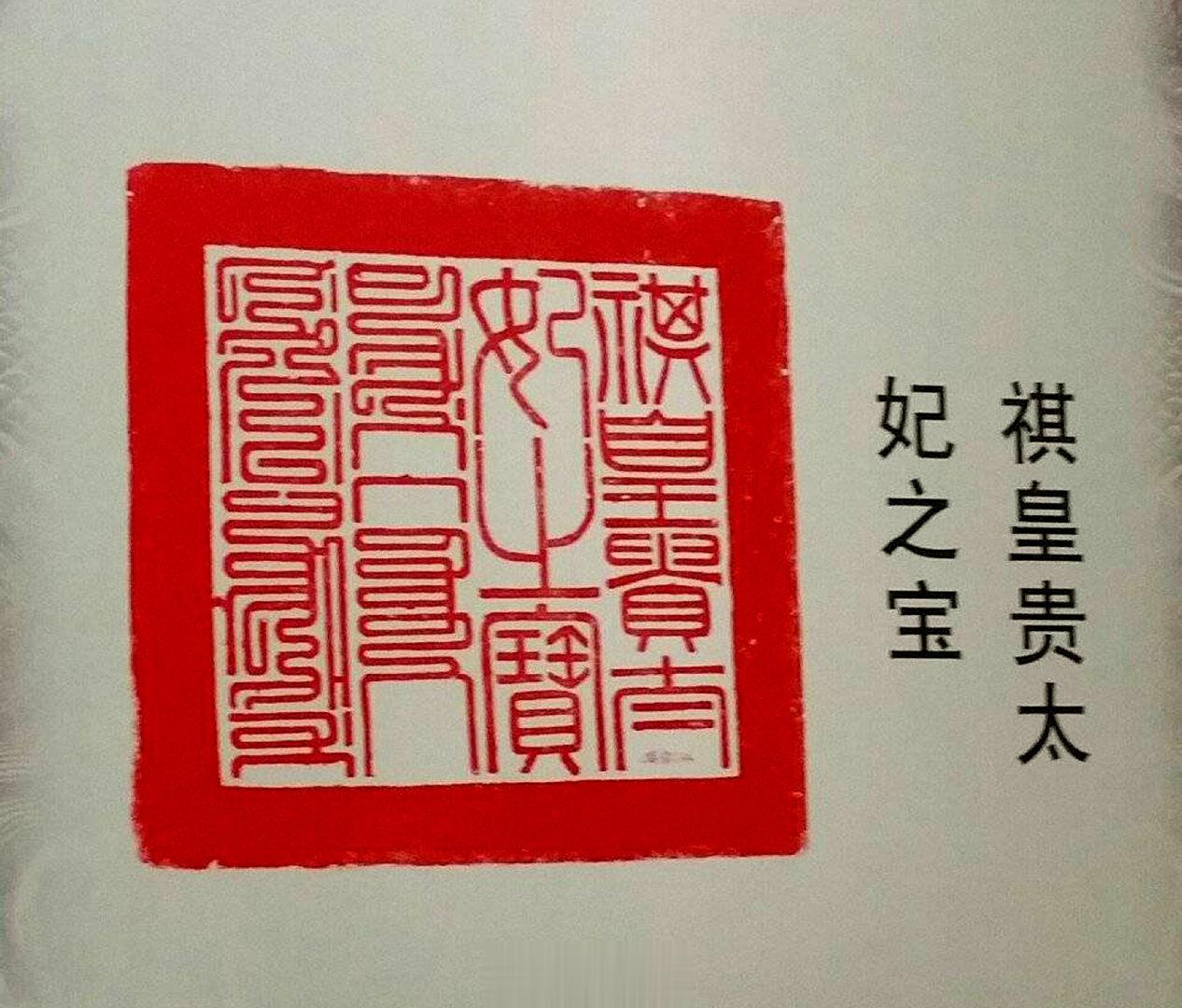 179年前的今天即道光二十四年（1844年）十月二十四日咸丰帝的端恪皇贵妃降生。