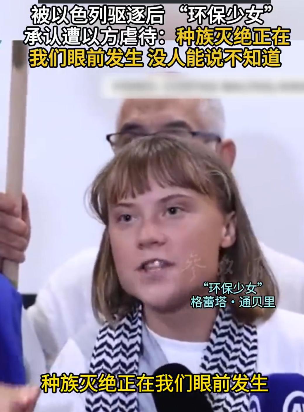 环保少女证实了两件事：

1、加沙的种族灭绝，正在发生。

2、她本人及团队成员