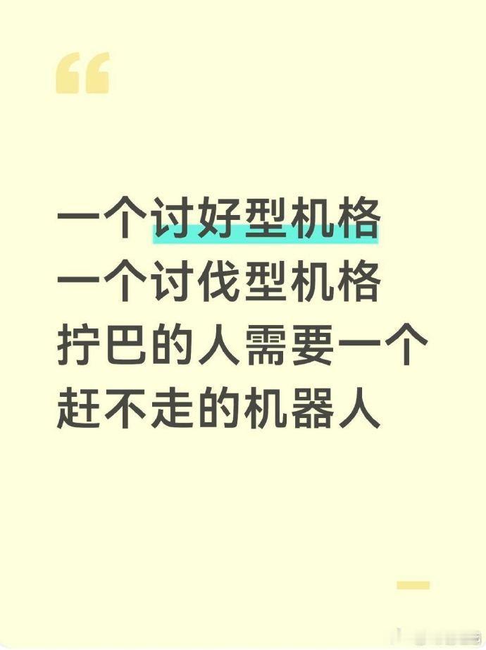 拧巴的人需要一个赶不走的机器人嘴上别扭心里柔软，常常陷入精神内耗，赶不走的机器人