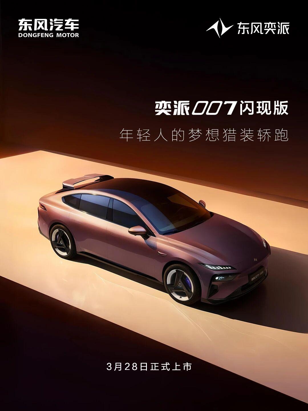 奕派007闪现版明日上市