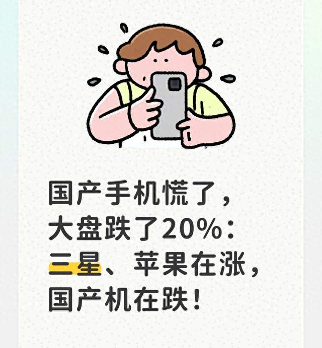 国产手机慌了，大盘跌了20%：三星、苹果在涨，国产机在跌！