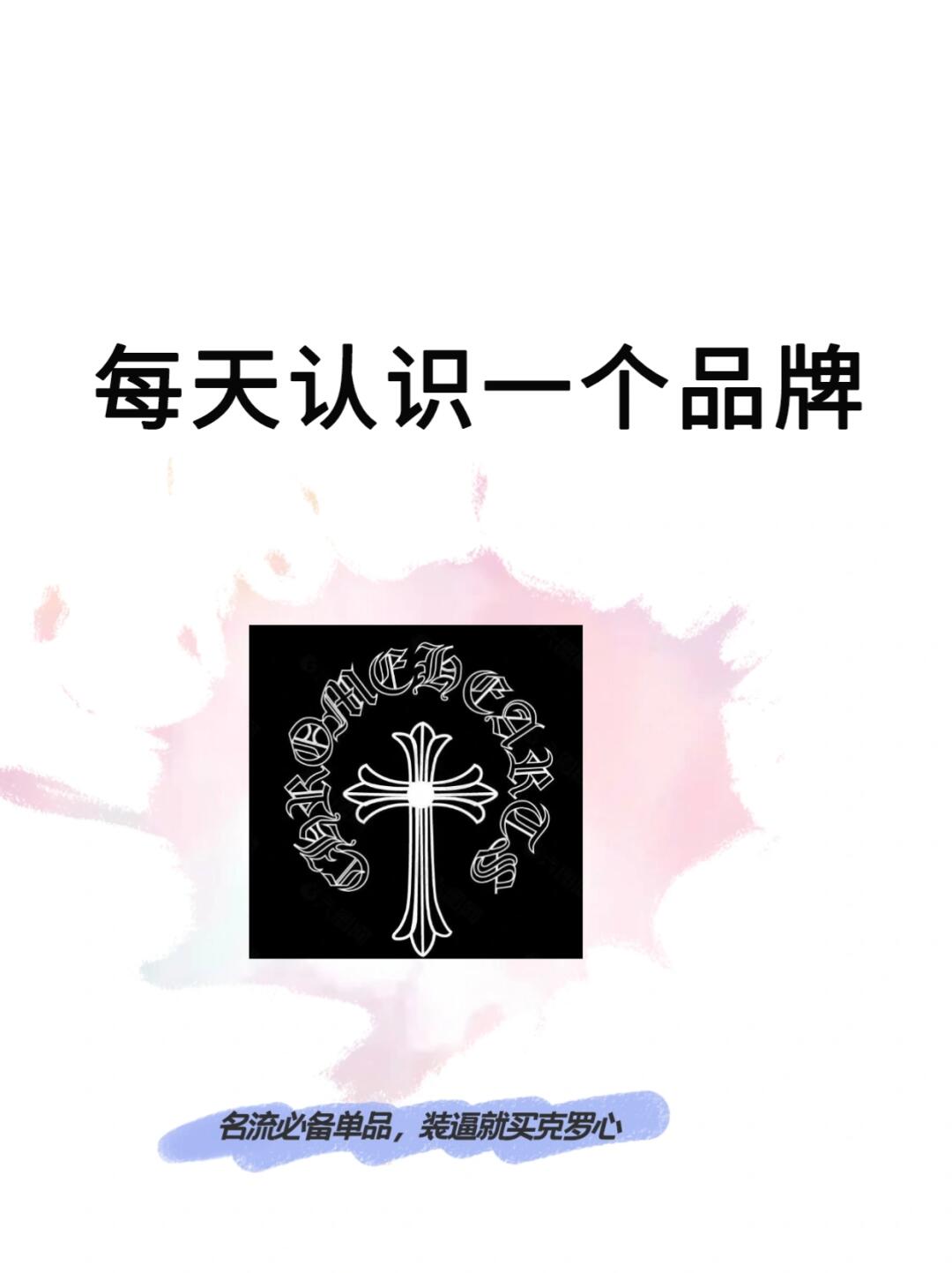 每天认识一个品牌丨CHROME HEARTS克罗心