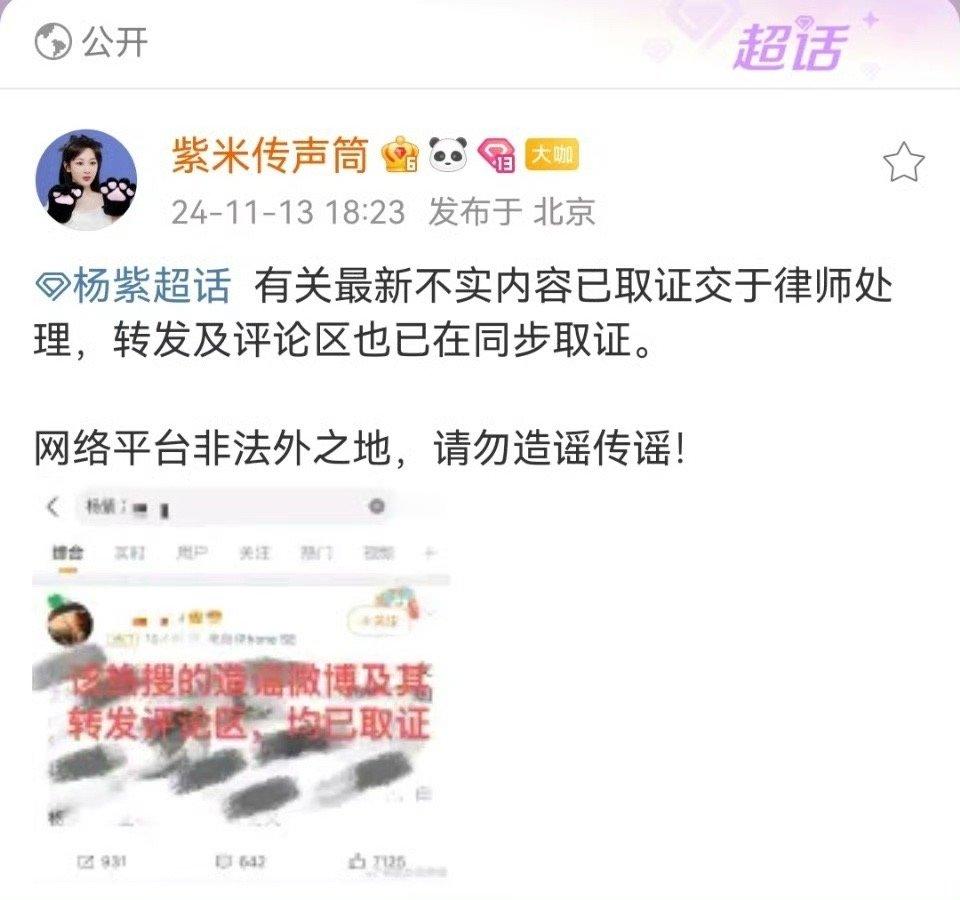 杨紫方已完成取证 支持杨紫维权，捍卫自己的利益。 ​​​