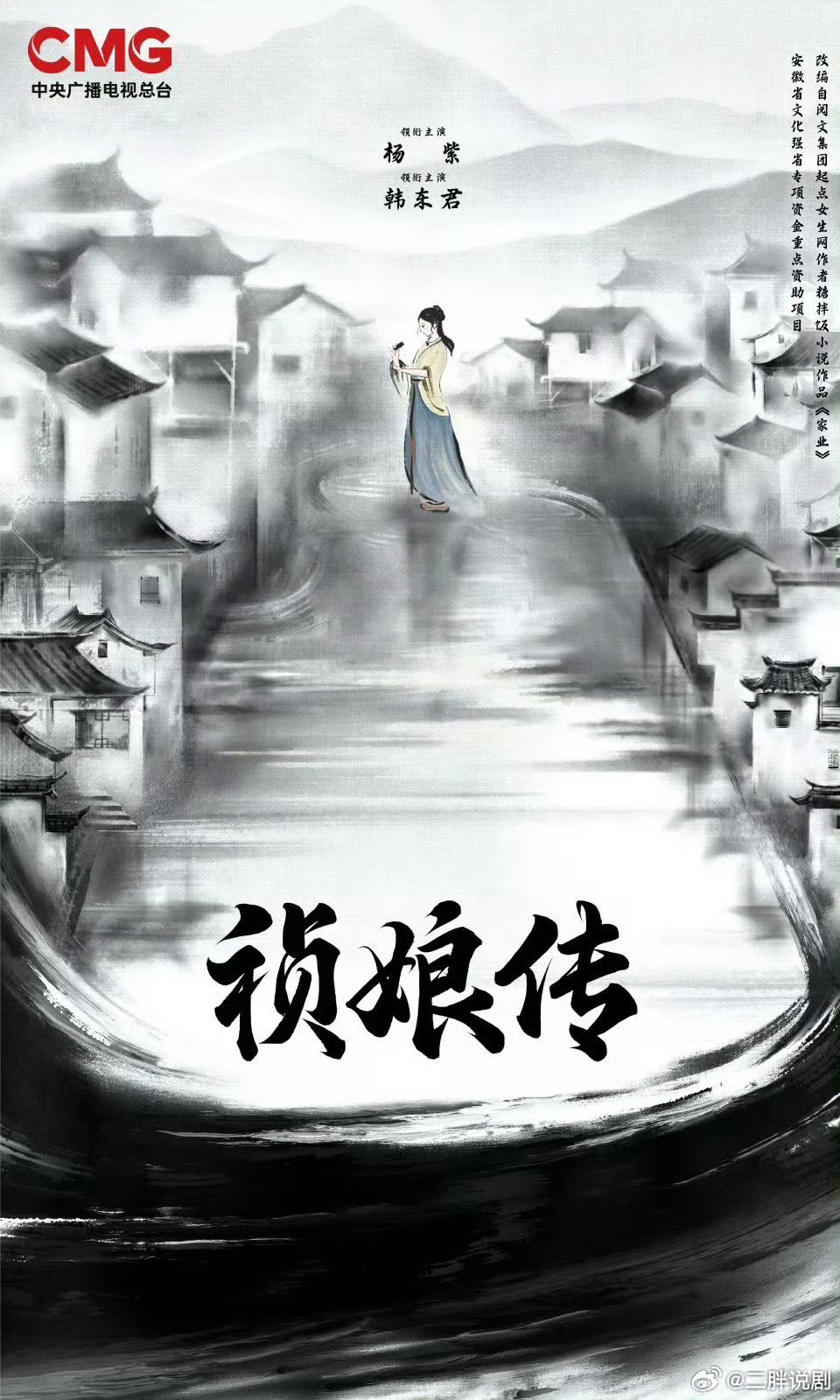 【二胖独家】祯娘传确定五月央视播出  由杨紫、韩东君领衔主演的古装女性传奇剧《祯