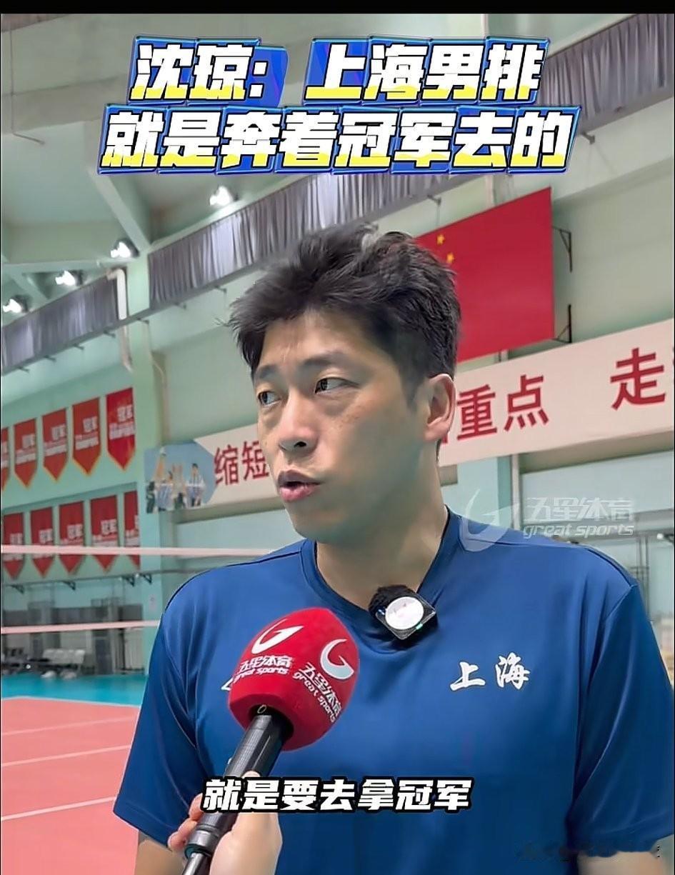 上海男女排都志在冲冠！
上海男排夺冠可以说从从容容，也不会出现爆冷。
他一直有这