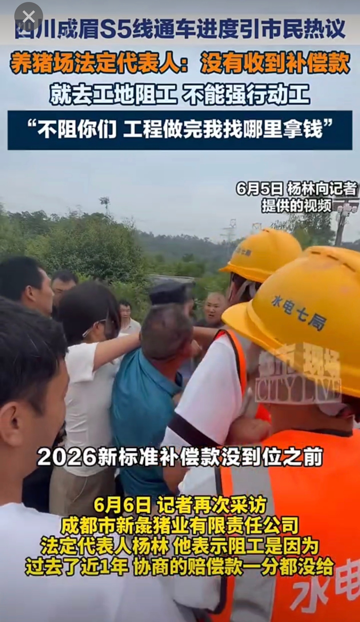 6月7日，针对“成眉市域铁路S5线煎茶车辆段因新彘猪业拆迁补偿问题导致工程进度延