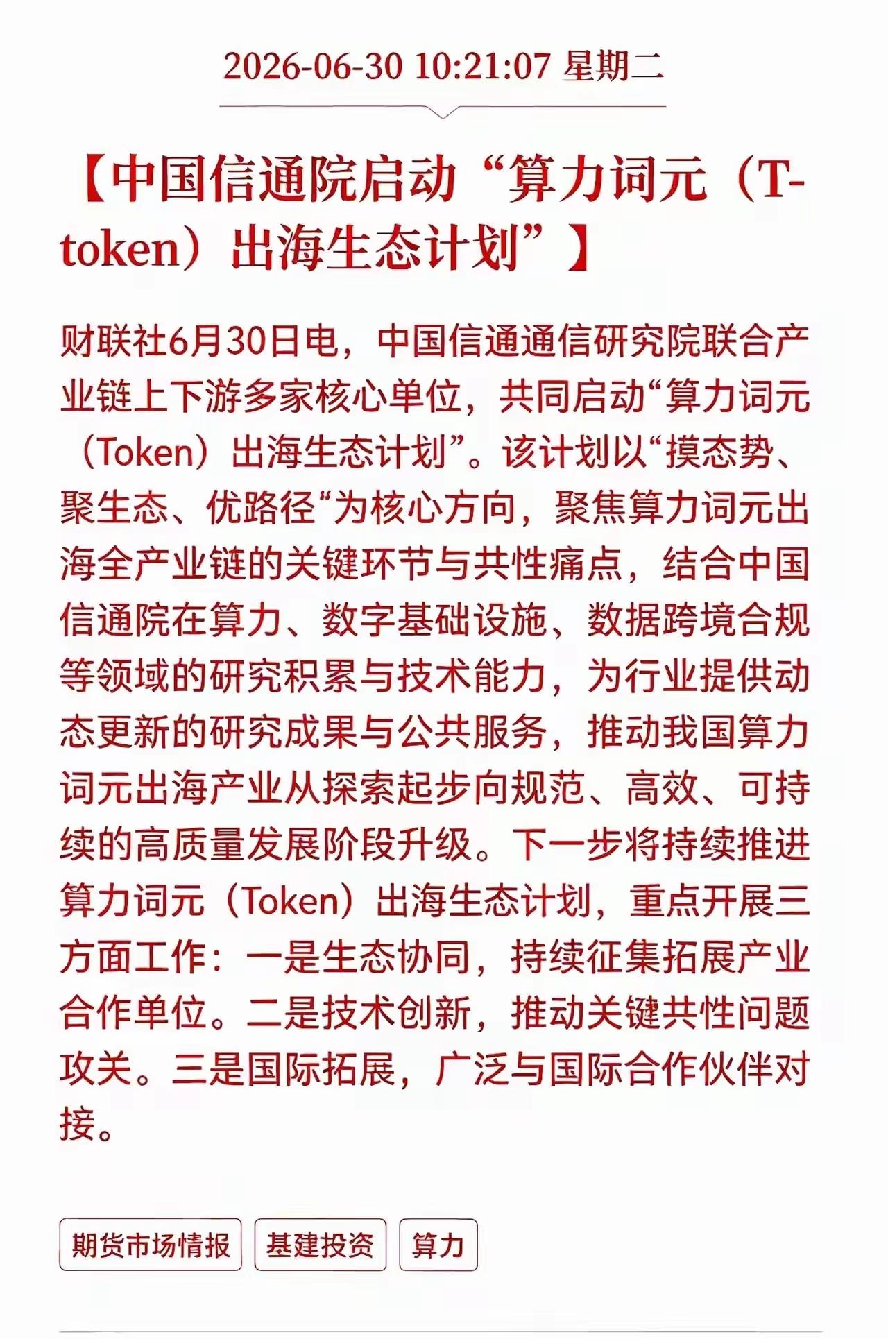 算力租赁商Nebius涨幅扩大至5%。算力要涨价，而中国要开启算力的出海，我的算