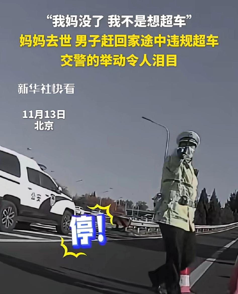 “这个交警火了！”北京，一名男子的妈妈去世了，由于着急回家途中违规超车，交警的举