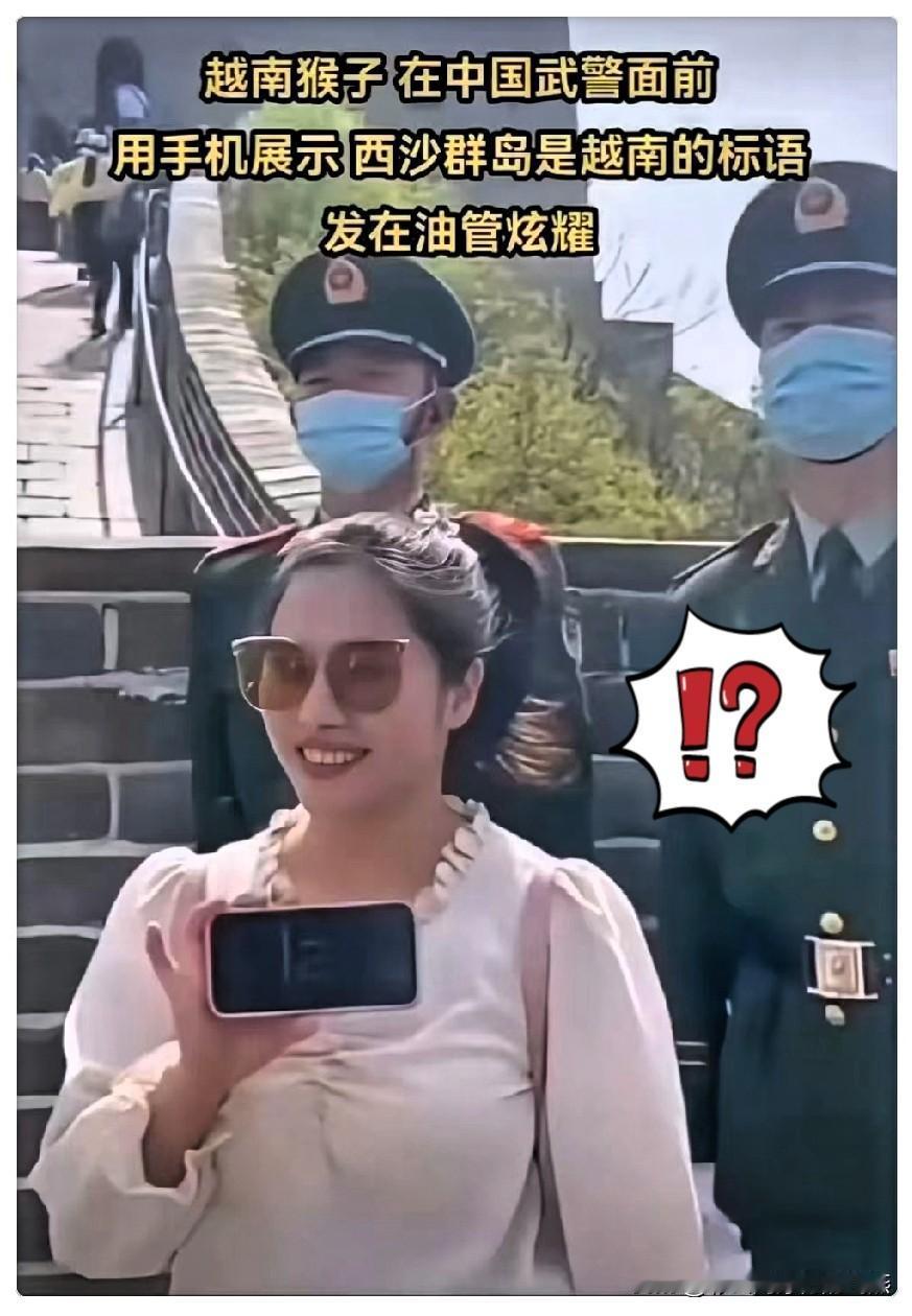 真搞不懂有些越南人咋想的！
长城上那越南大妈胆也太肥了，对着武警录视频说西沙是越