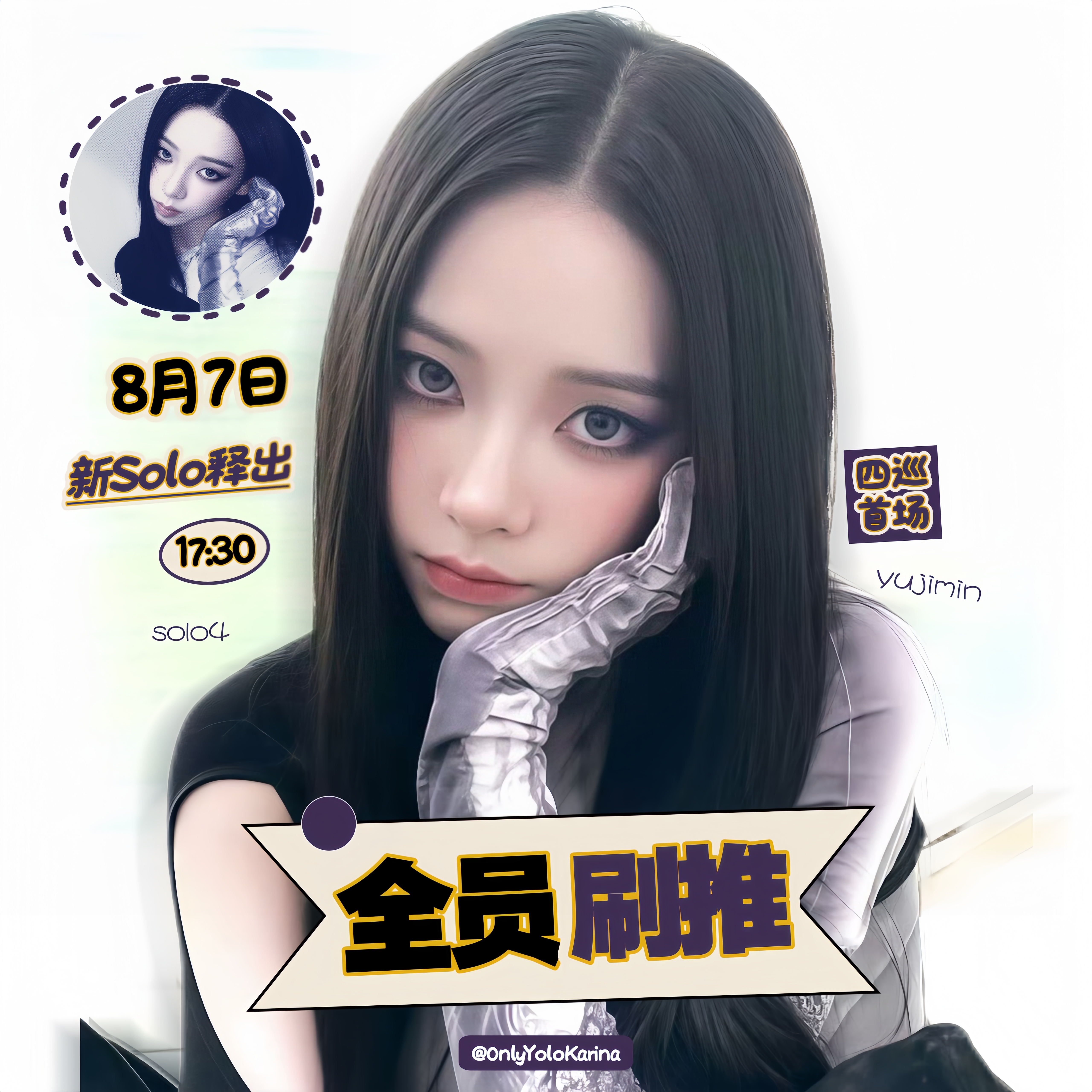 柳智敏 🔥柳智敏 五永一 【今天下午5点半SOLO4刷推】SOLO4刷推1（下