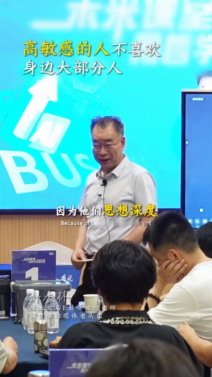 高敏感的人不喜欢身边大部分人。
郭春林，原北大后E最受欢迎老师，讲哲学的退休老头
