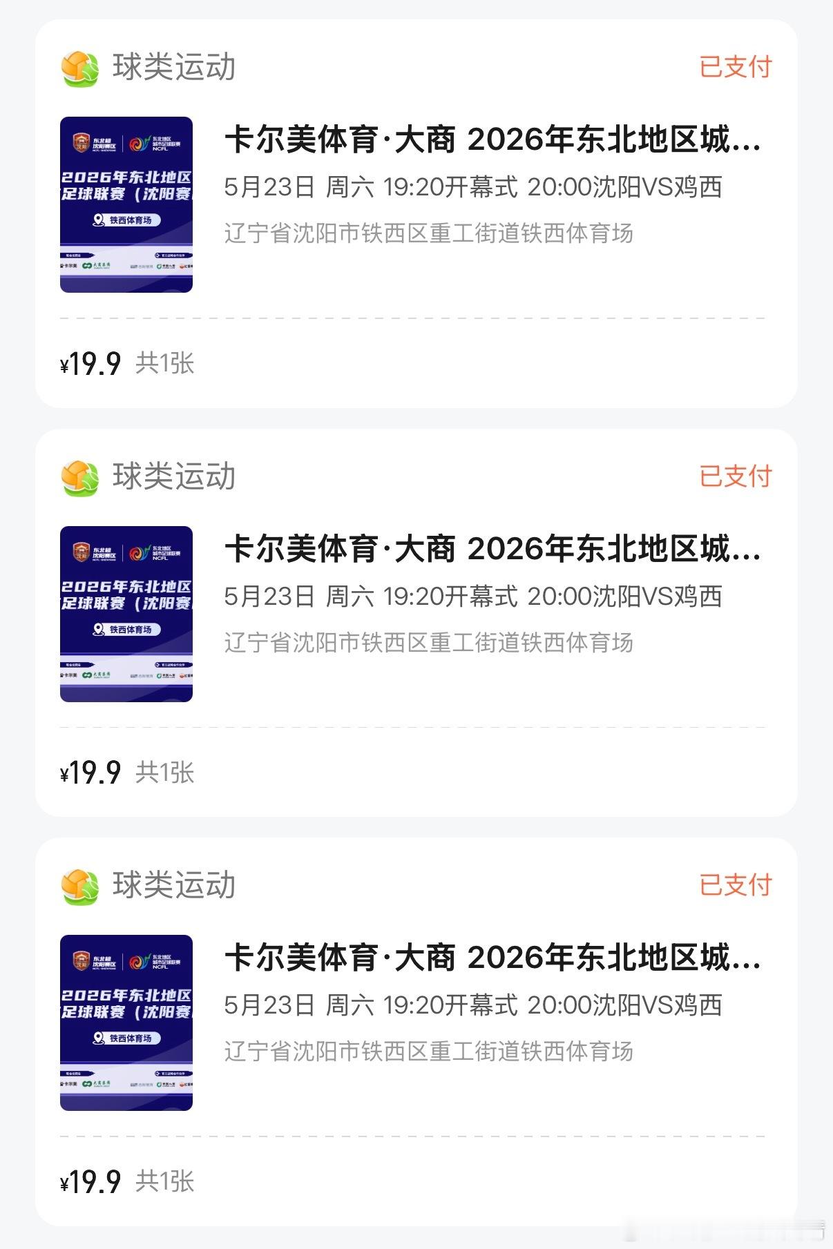 东北超 积极抢到门票！！！东北超