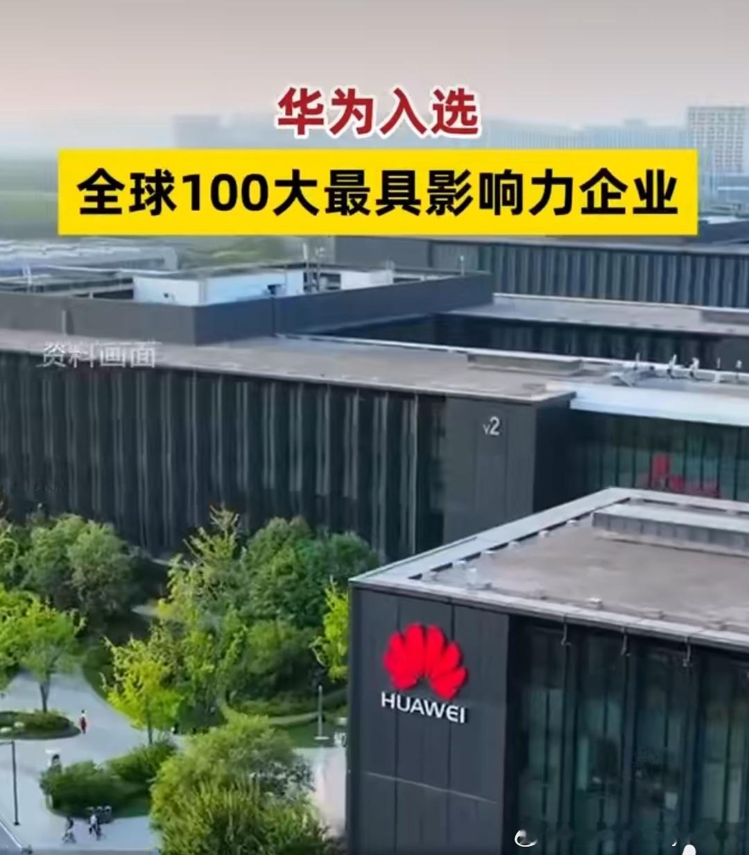华为入选全球100大最具影响力企业厉害了！华为入选《时代周刊》2025年“全球1