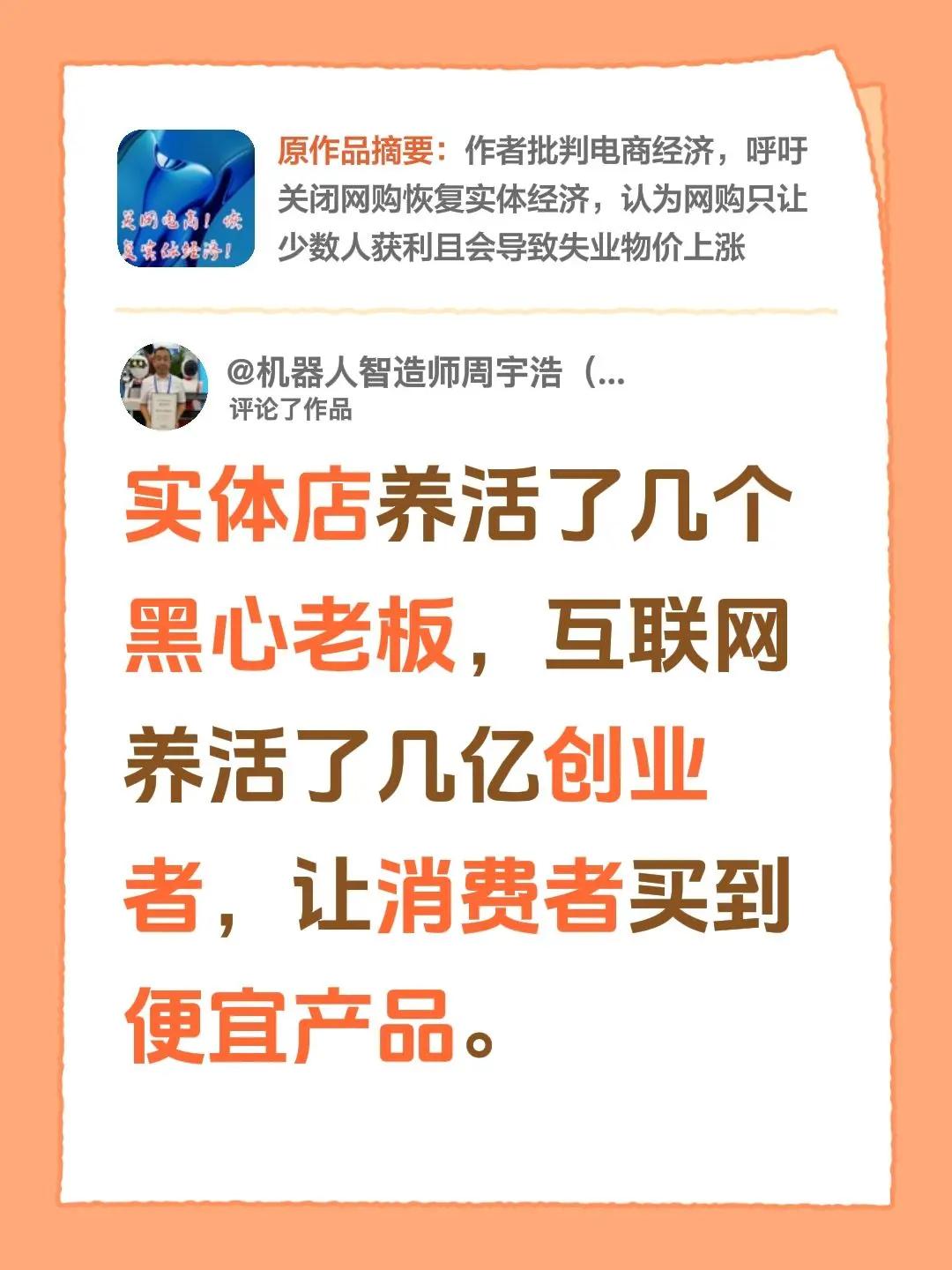 我评论了@沃德 的作品：实体店养活了几个黑心老板，互联网养活了几亿创业者，让消费