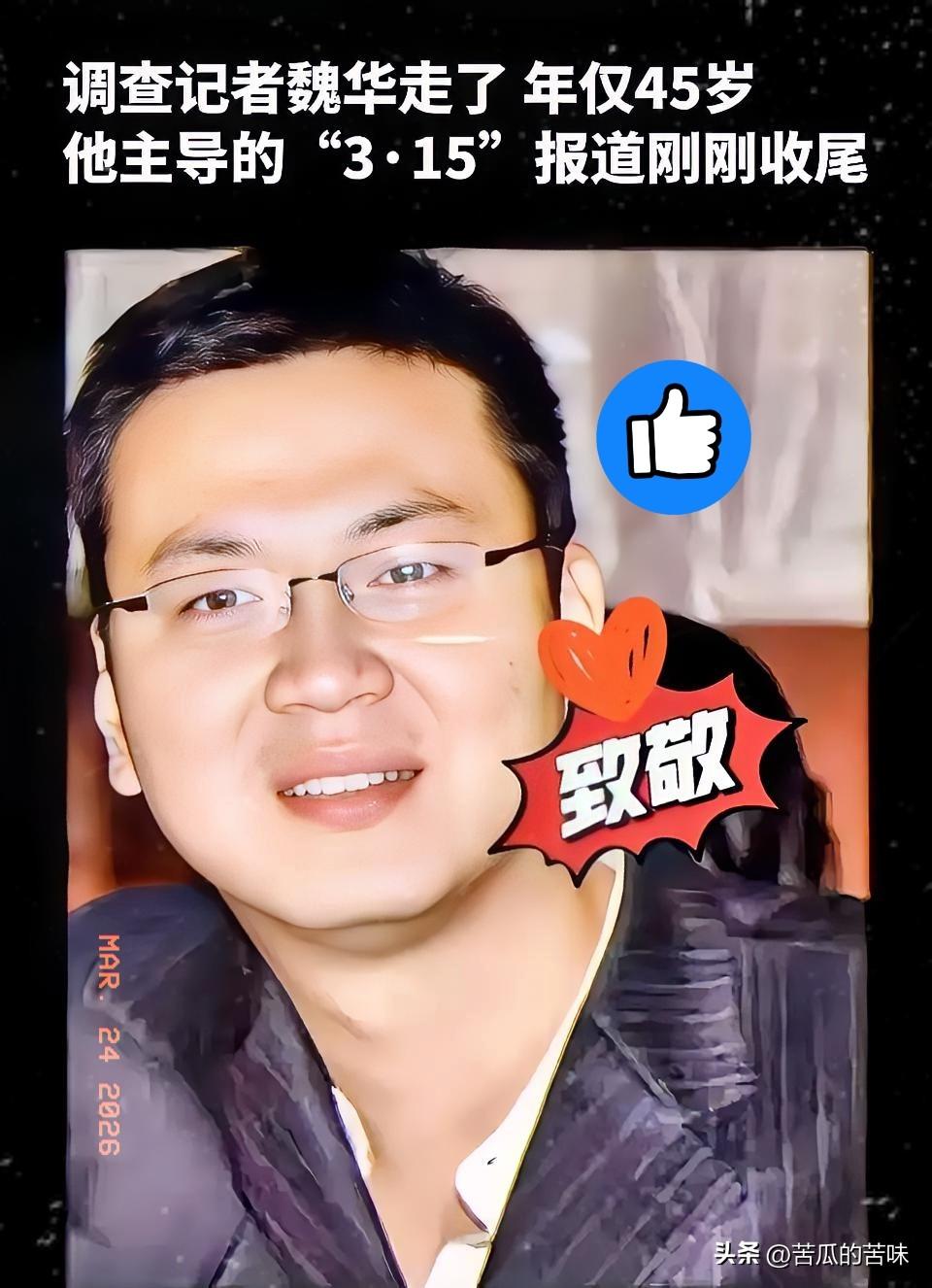 这两天满屏都在悼念魏华，起初我还纳闷这是谁。
查完他的过往，真是后背直发凉。
原