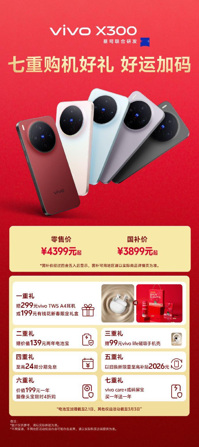 vivo 年货节真的来啦🎉 X300 系列福利直接拉满！过年想换手机的宝子看过
