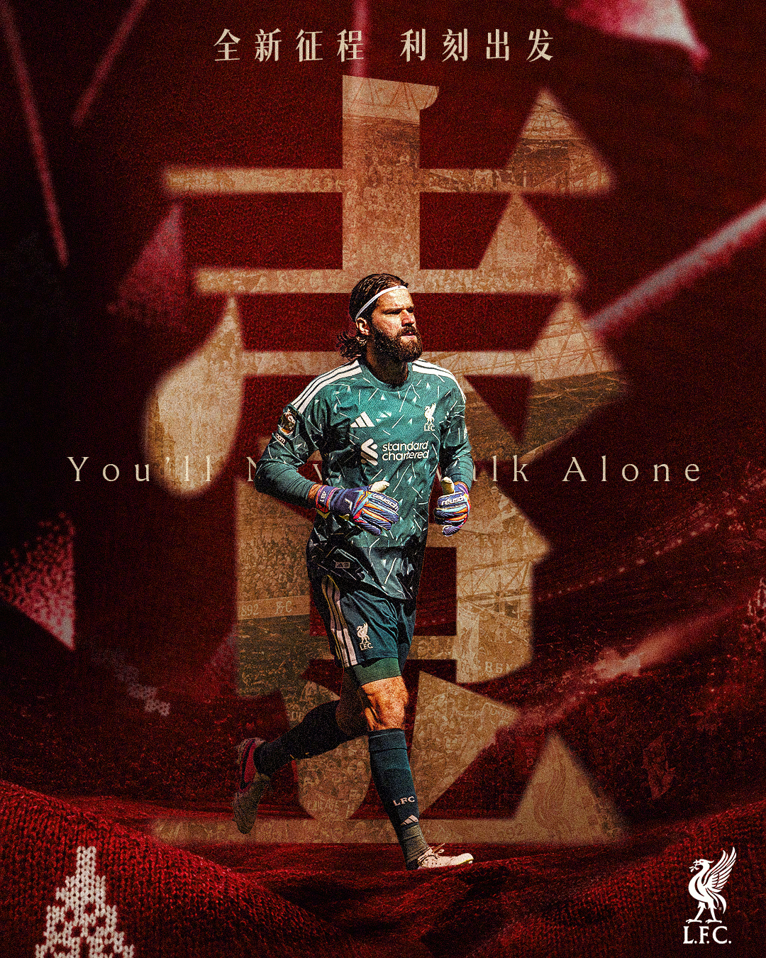 𝑵𝒐.𝟏阿利森为您报时🧤新赛季首战倒计时——1️⃣天利物浦 英超联赛 利