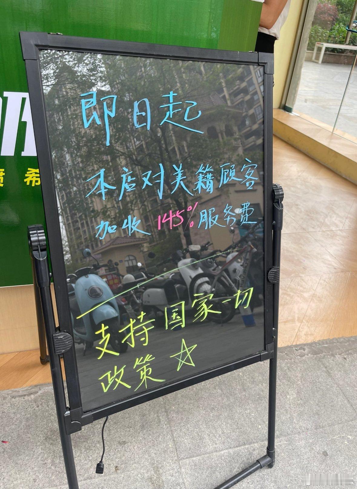 广西一家餐馆宣布 “即日起，本店对美籍顾客加收145%服务费。” ​​​
