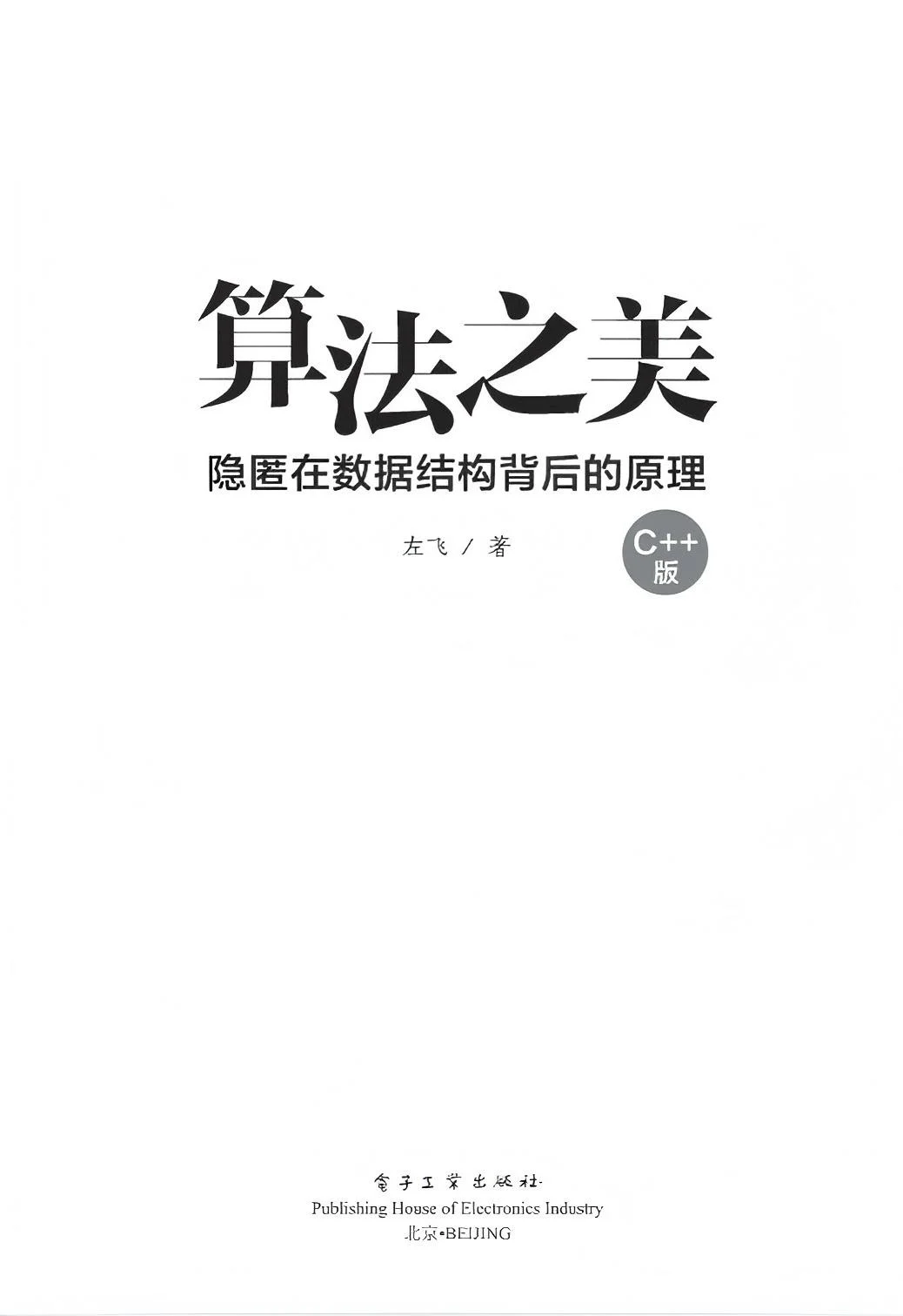 《算法之美（C++版）》高清P电D子F书