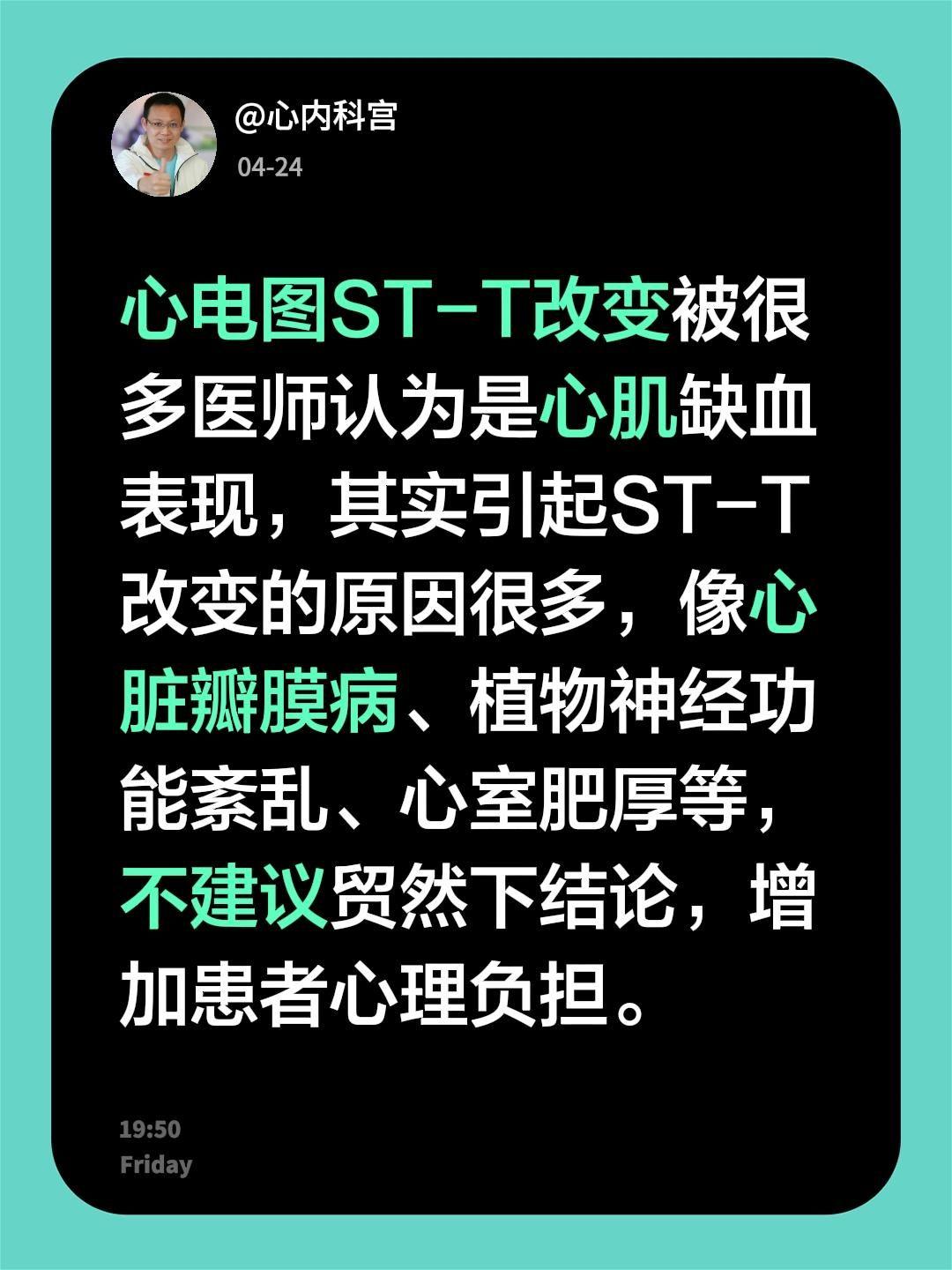 心电图ST-T改变被很多医师认为是心肌缺血表现，其实引起ST-T改变的...