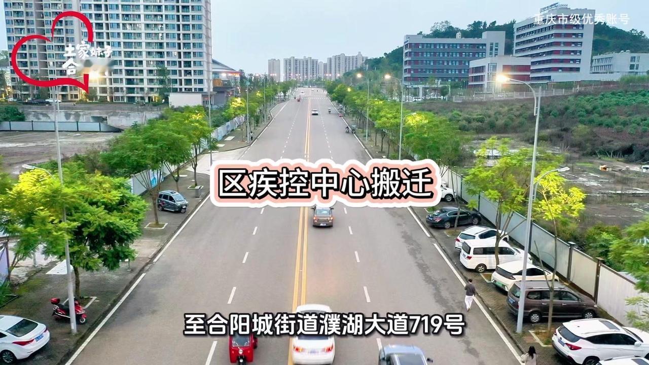 合川疾控中心搬迁啦！🔥【重要通知】合川人注意啦！区疾病预防控制中心要整体搬迁咯