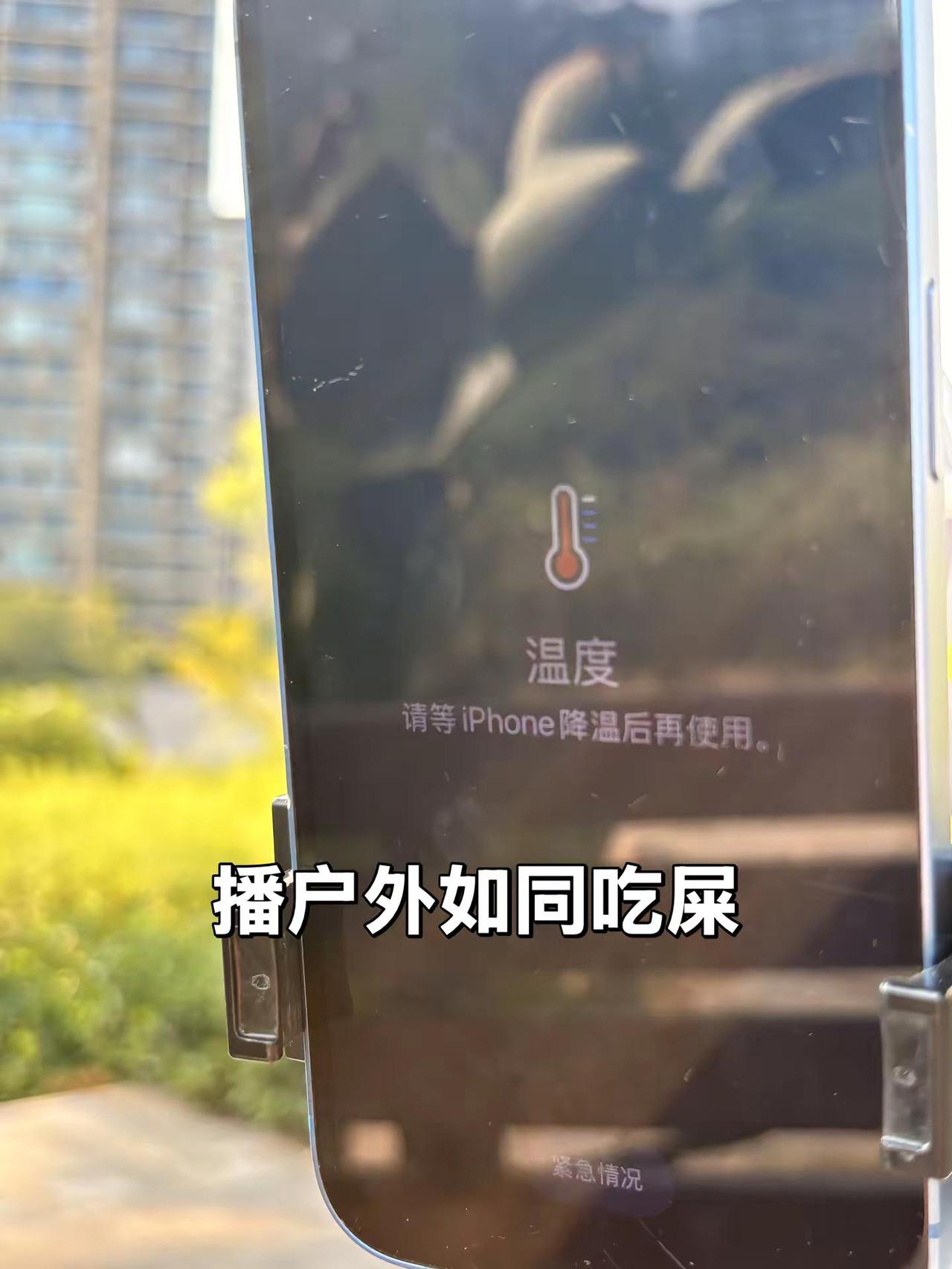 iphone温度过高