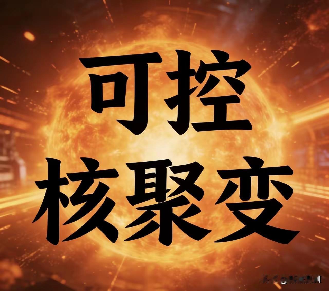 核聚变引爆万亿革命！三巨头手握天量订单（珍藏版）

一、核心部件与材料

· 西