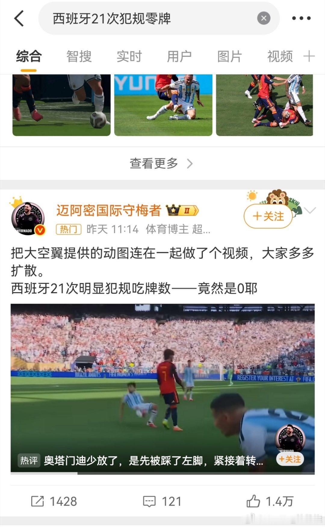 世界杯决赛都过去多少天了，还能出现阿根廷队“逆风翻盘”的热搜，还“竟然是0耶”，