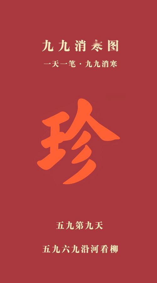 立春咬春病不沾身  生活手记  今天是五九第九天！立春！立春三候：迎春、樱桃、望