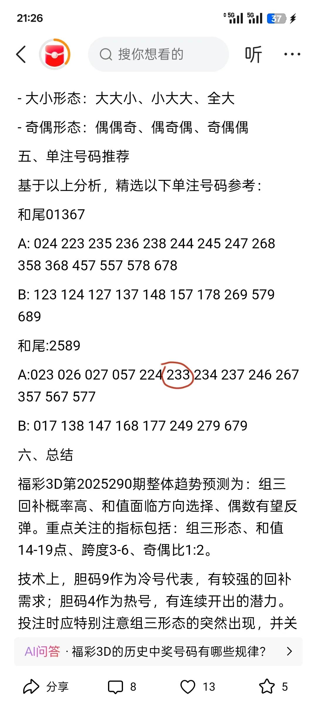 这种感觉从来不曾有，233又预测正确，今天又爆单了，这两天特有感觉，连中也就不奇