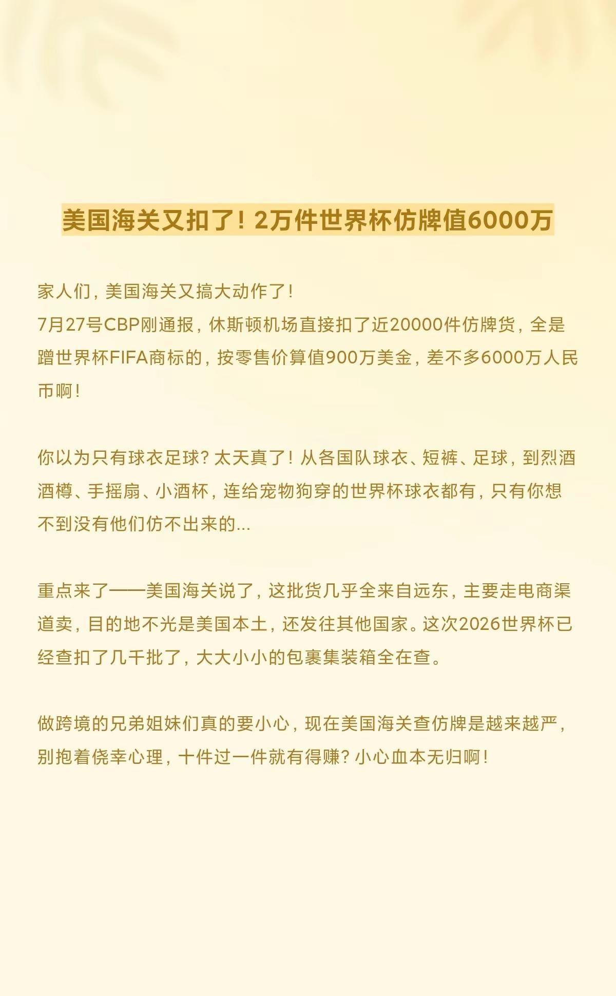美国海关又扣了！2万件世界杯仿牌值600。家人们，美国海关又搞大动作了！7月27