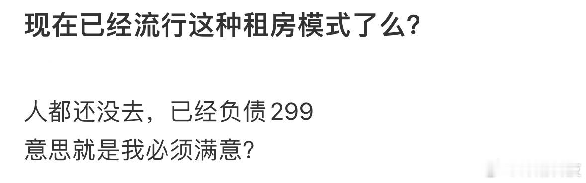 现在已经流行这种租房模式了？ 