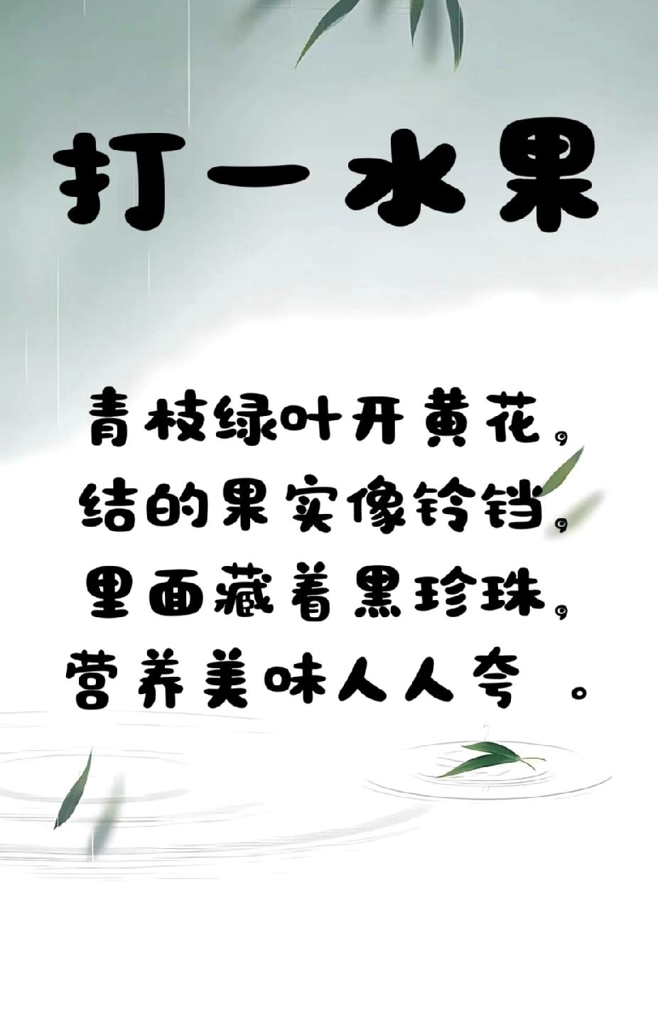 猜水果谜语：青枝绿叶开黄花，答案你猜到了吗？