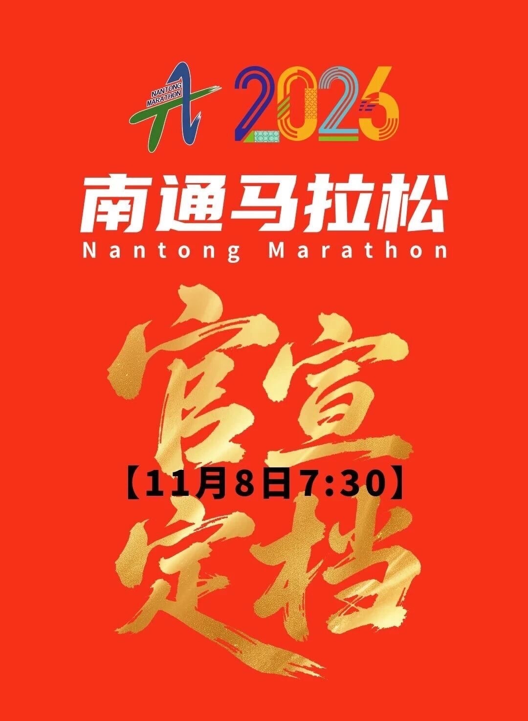2026南通马拉松 2026南通马拉松，11月8日见比赛时间：2026年11月8