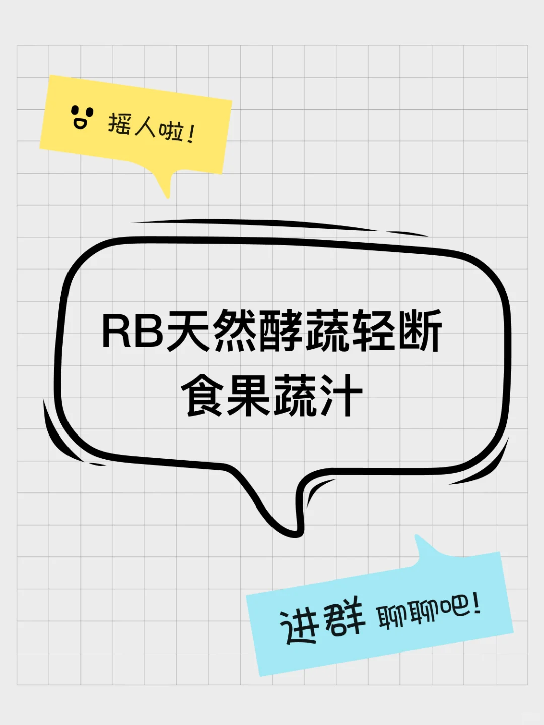 RB天然酵蔬轻断食果蔬汁