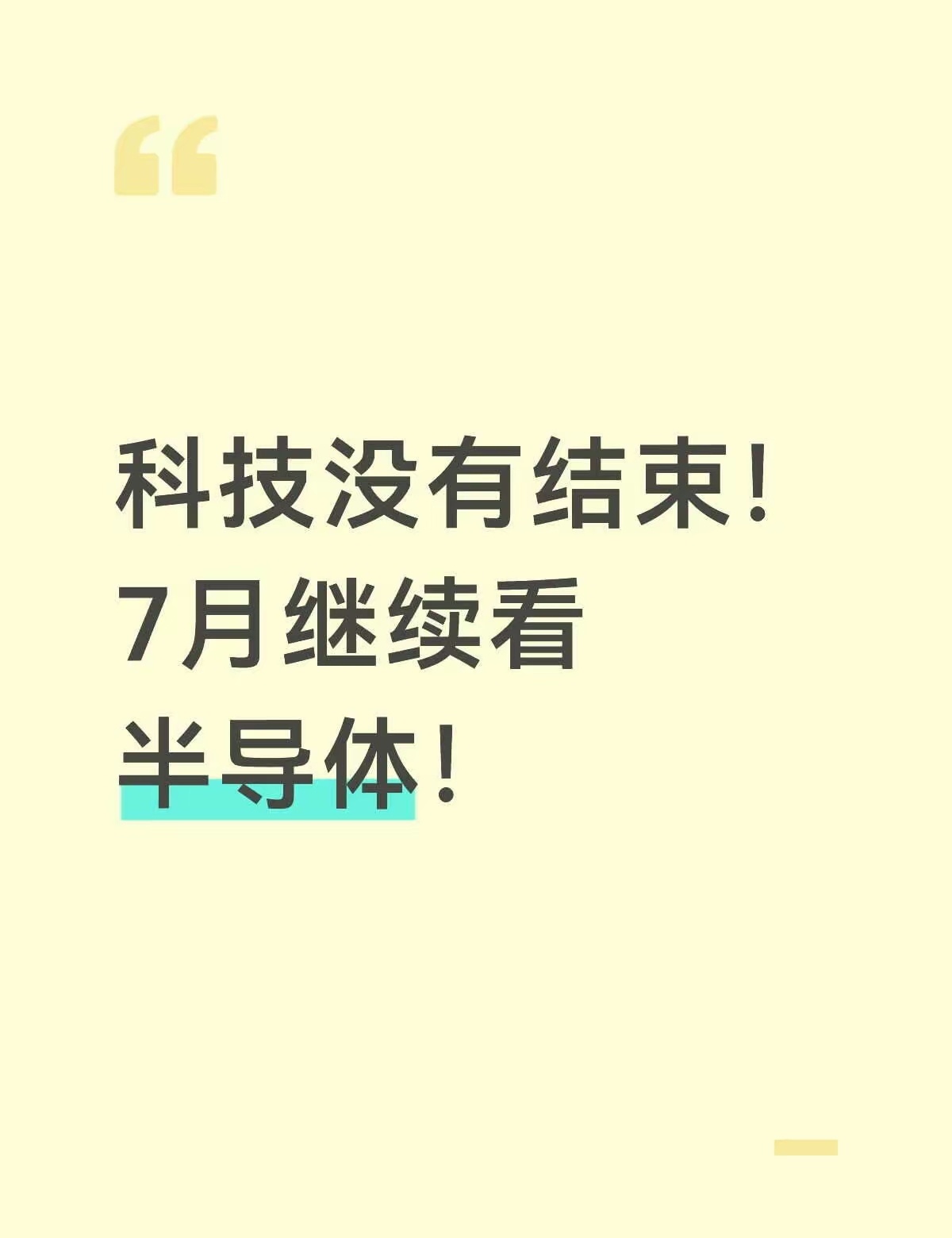 科技没有结束！7月继续看半导体！7月市场主线：1、半导体设备、材料、零部件等2、