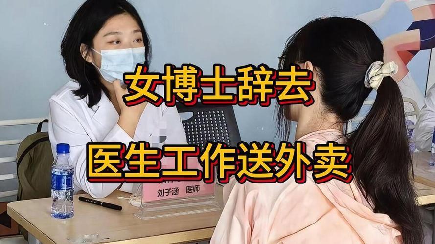 从白大褂到骑手服：刘子涵的另一种人生
近日，"31岁医学女博士辞去三甲医院工作送