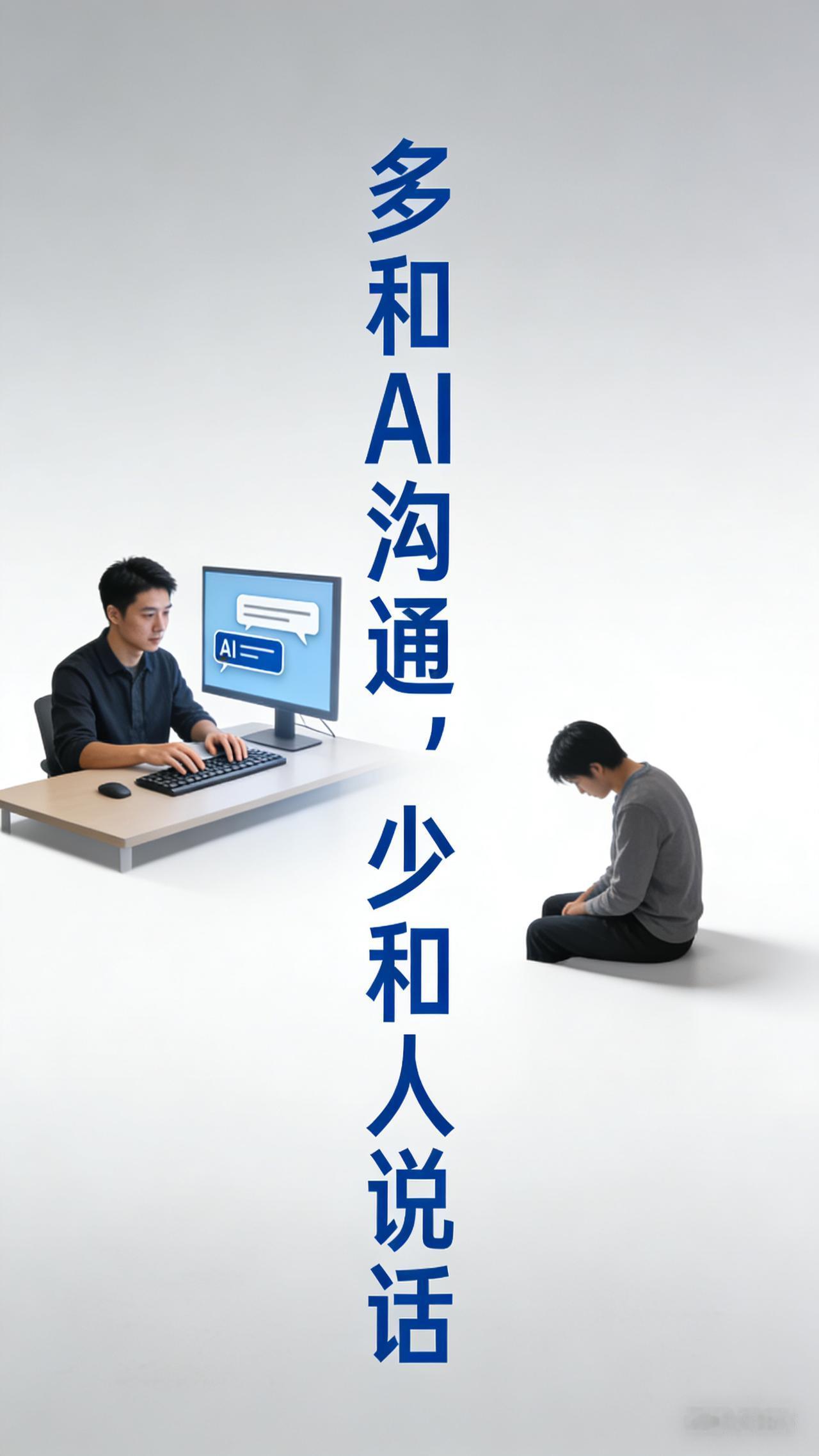 多和AI沟通，少和人交流！

1、今天能和AI沟通，就不要和人交流，因为和AI沟
